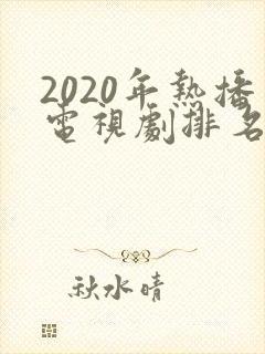 2020年热播电视剧排名