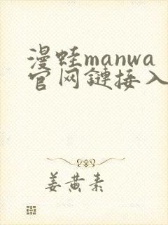 漫蛙manwa官网链接入口