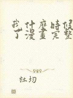 我什么时候无敌了漫画完整免费观看封面