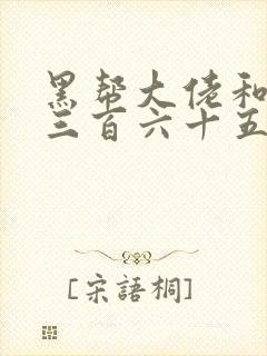 黑帮大佬和我的三百六十五天第三部