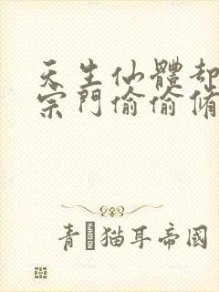 天生仙体却苟在宗门偷偷修炼