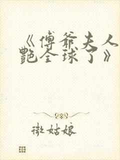 《傅爷夫人又惊艳全球了》