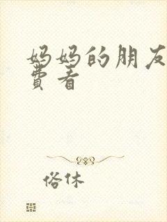 妈妈的朋友4免费看封面