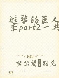 进击的巨人最终季part2一共多少集