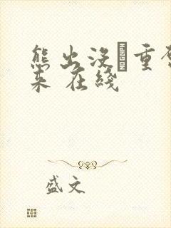 熊出没·重启未来 在线