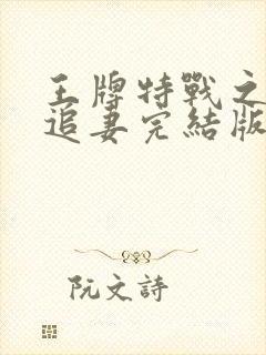 王牌特战之权少追妻完结版