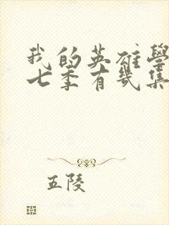 我的英雄学院第七季有几集