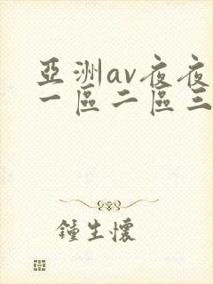 亚洲av夜夜欢一区二区三