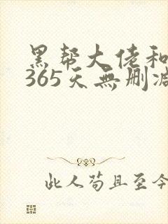 黑帮大佬和我的365天无删减第一季