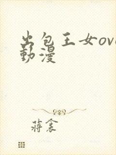 出包王女ova动漫