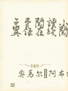 免费阅读小说诡异录在线阅读全文封面