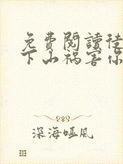 免费阅读徒儿,下山祸害你师姐去吧全文