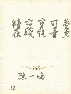 精灵宝可梦旅途在线观看免费