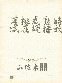 蜜桃成熟时未删减在线播放