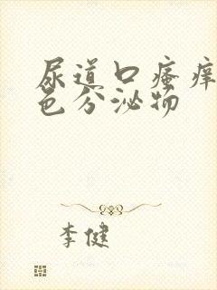 尿道口瘙痒流黄色分泌物