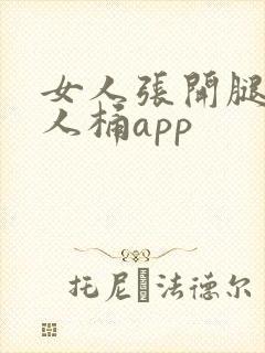 女人张开腿给男人桶app