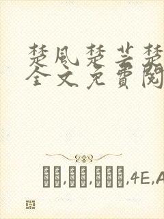 楚风楚芸楚鸿飞全文免费阅读