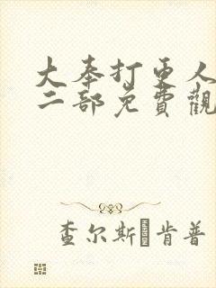 大奉打更人2第二部免费观看封面