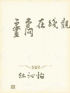 免费在线观看漫画网封面