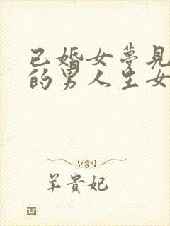 已婚女梦见和别的男人生女孩