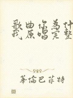 歌曲你为什么负我原唱完整版