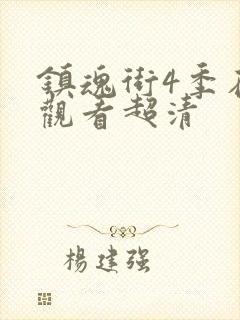 镇魂街4季在线观看超清