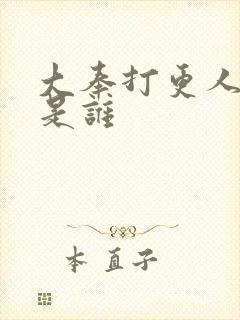 大奉打更人少主是谁