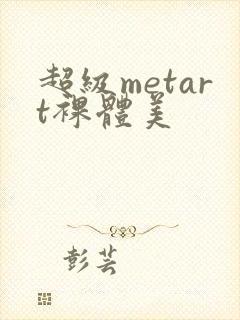 超级metart裸体美封面