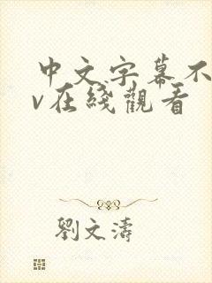 中文字幕不卡av在线观看