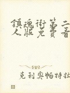 镇魂街第二季真人版免费看