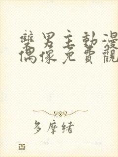 双男主动漫地下偶像免费观看