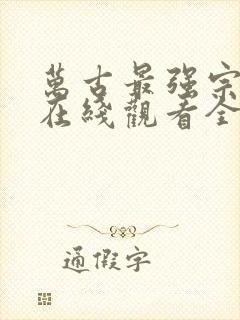 万古最强宗动漫在线观看全集免费播放