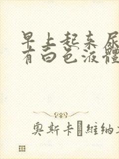 早上起来尿道口有白色液体