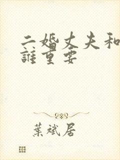 二婚丈夫和孩子谁重要封面