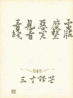 看见恶魔电影在线看完整版