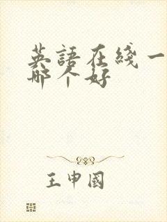 英语在线一对一哪个好封面