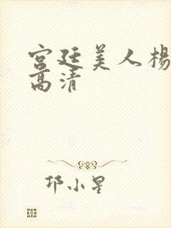 宫廷美人杨贵妃高清