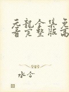 元龙全集免费观看完整版高清