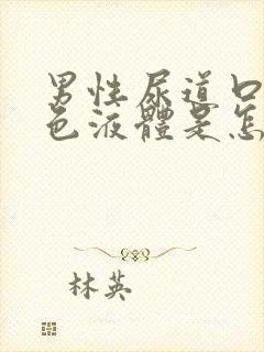 男性尿道口流白色液体是怎么会事