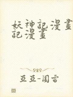 妖神记漫画妖神记漫画