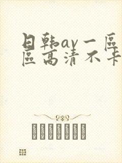 日韩av一区二区高清不卡封面
