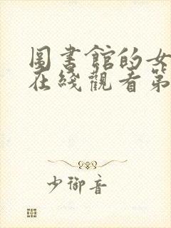 图书馆的女朋友在线观看第一季