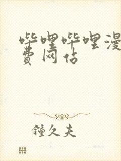 哔哩哔哩漫画免费网站