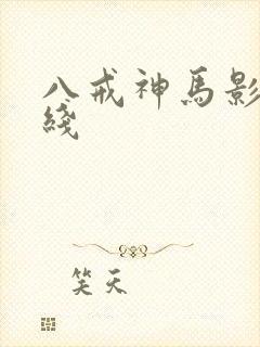 八戒神马影院在线