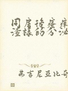 同房后瘙痒豆腐渣样的分泌物用什么药