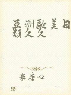 亚洲欧美日韩另类久久