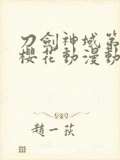 刀剑神域第二季樱花动漫动漫封面