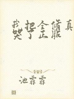 我把全修真界卷哭了正版