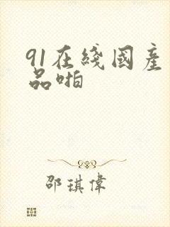 91在线国产精品啪