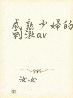 成熟少妇的黑丝刺激av